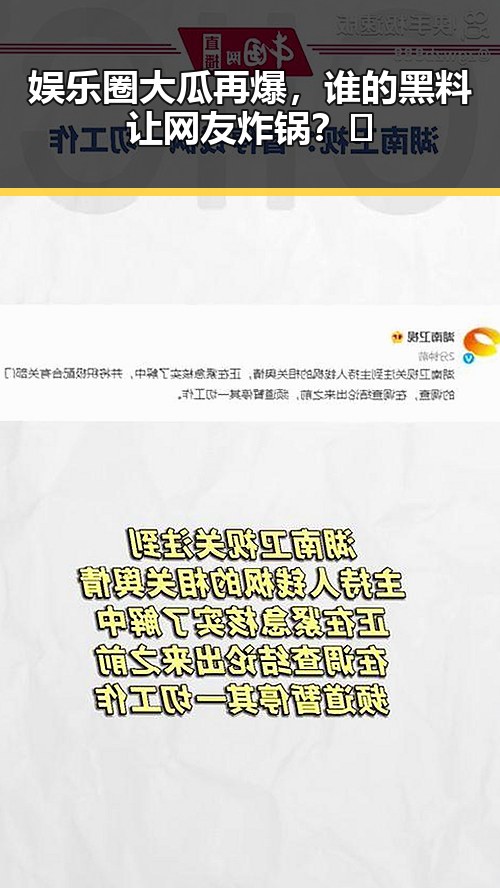 娱乐圈大瓜再爆，谁的黑料让网友炸锅？🤔