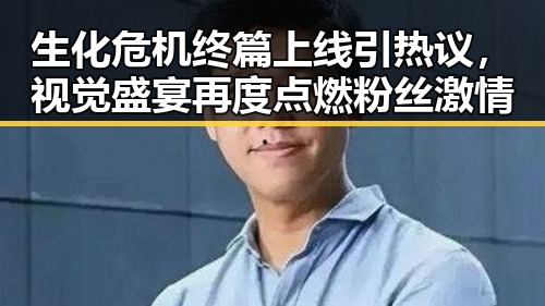 生化危机终篇上线引热议，视觉盛宴再度点燃粉丝激情