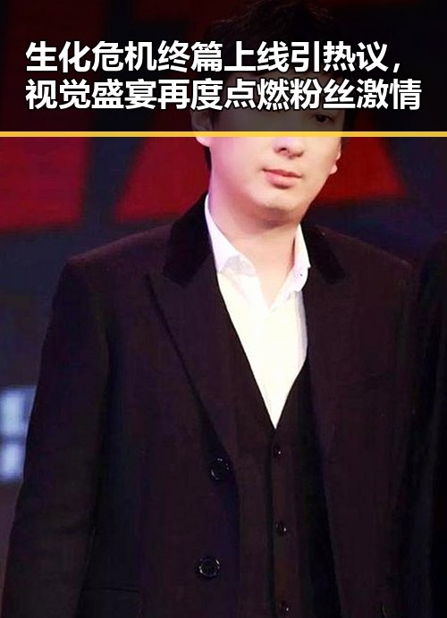 生化危机终篇上线引热议，视觉盛宴再度点燃粉丝激情