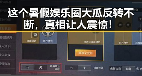 这个暑假娱乐圈大瓜反转不断，真相让人震惊！