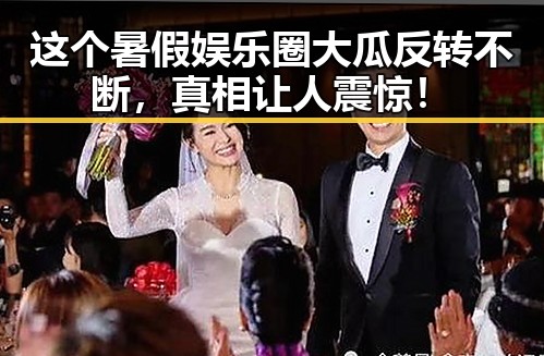 这个暑假娱乐圈大瓜反转不断，真相让人震惊！