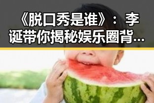 《脱口秀是谁》：李诞带你揭秘娱乐圈背后不为人知的故事