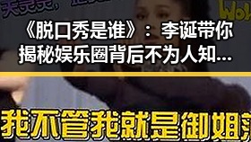 《脱口秀是谁》：李诞带你揭秘娱乐圈背后不为人知的故事