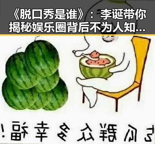 《脱口秀是谁》：李诞带你揭秘娱乐圈背后不为人知的故事