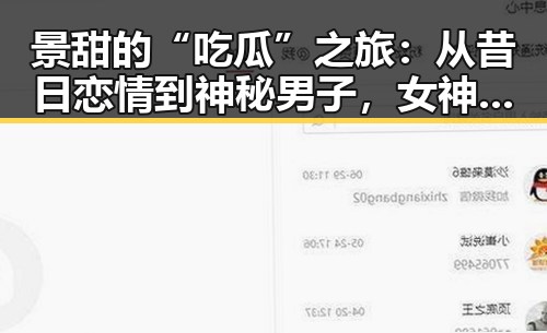 景甜的“吃瓜”之旅：从昔日恋情到神秘男子，女神的感情线是否在悄然变动？