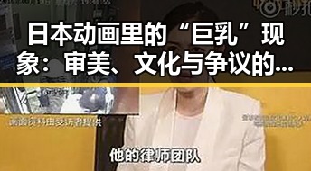 日本动画里的“巨乳”现象：审美、文化与争议的交汇点