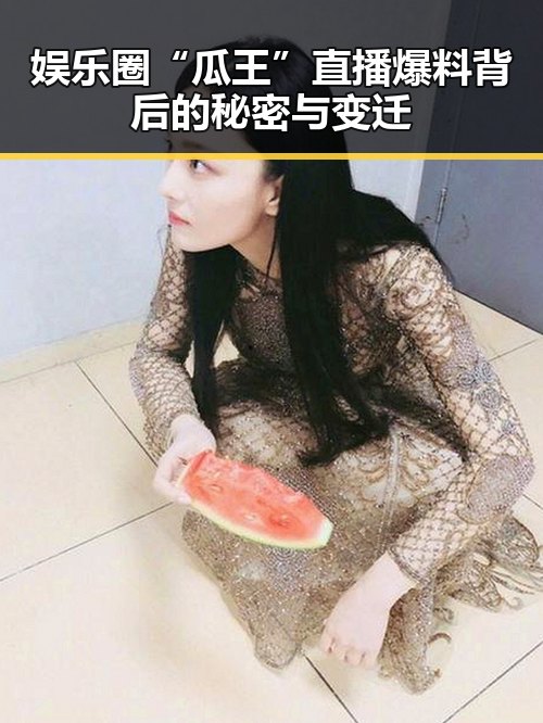 娱乐圈“瓜王”直播爆料背后的秘密与变迁