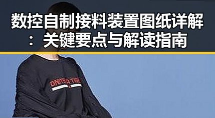 数控自制接料装置图纸详解：关键要点与解读指南