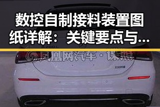 数控自制接料装置图纸详解：关键要点与解读指南