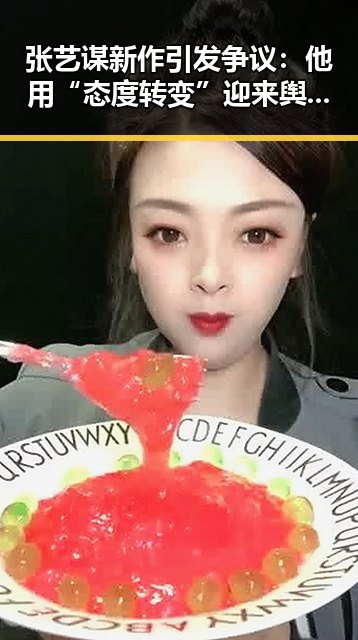 张艺谋新作引发争议：他用“态度转变”迎来舆论风暴
