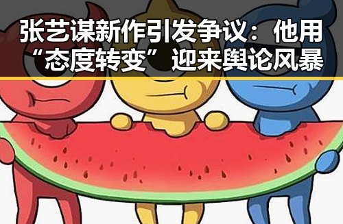 张艺谋新作引发争议：他用“态度转变”迎来舆论风暴