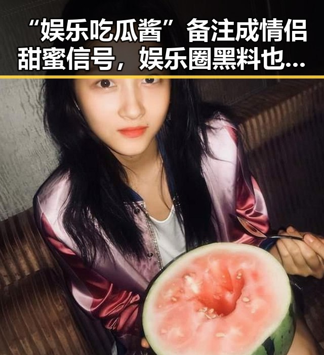 “娱乐吃瓜酱”备注成情侣甜蜜信号，娱乐圈黑料也能变爱情调味剂