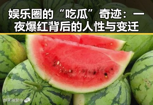 娱乐圈的“吃瓜”奇迹：一夜爆红背后的人性与变迁