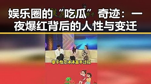 娱乐圈的“吃瓜”奇迹：一夜爆红背后的人性与变迁